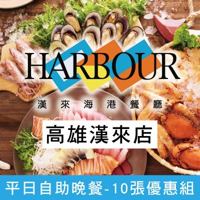 高雄漢來海港餐廳-平日自助晚餐券(10張優惠組)